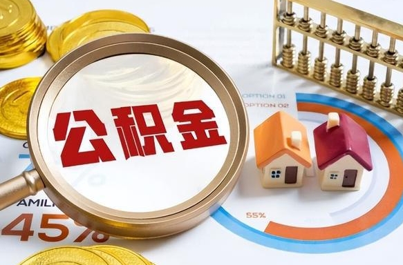 西安住房公积金提取需要什么条件（西安住房公积金领取需要什么资料）
