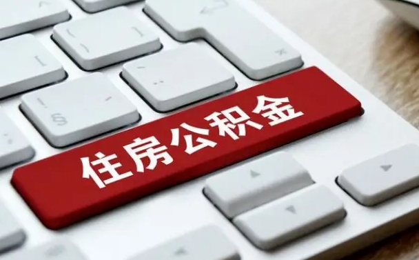 西安公积金为什么要留3个月余额（西安公积金为什么要留3个月余额呢）